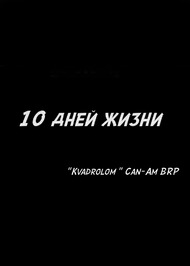 10 дней жизни 10 дней жизни
