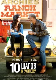 10 шагов к успеху / 10 Items or Less 10 шагов к успеху / 10 Items or Less