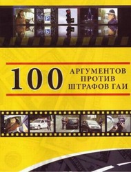 100 аргументов против штрафов ГАИ 100 аргументов против штрафов ГАИ