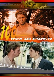 100 грамм для храбрости 100 грамм для храбрости