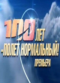 100 лет полет нормальный (2012) 100 лет полет нормальный (2012)
