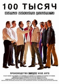 100 тысяч 100 тысяч