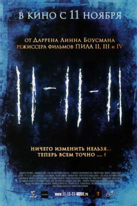 11 11 11 смотреть онлайн (2011) 11 11 11 смотреть онлайн (2011)