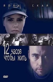 12 часов, чтобы жить / 12 Hours to Live 12 часов, чтобы жить / 12 Hours to Live