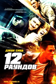 12 раундов / 12 Rounds 12 раундов / 12 Rounds