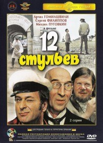 12 стульев (1971 12 стульев (1971