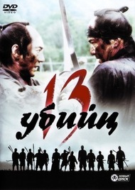 13 убийц / Jusan nin no shikaku 13 убийц / Jusan nin no shikaku