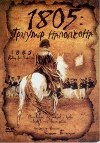 1805: Триумф Наполеона / 1805: The triumph of Napoleon (2005) 1805: Триумф Наполеона / 1805: The triumph of Napoleon (2005)
