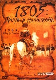 1805: Триумф Наполеона / 1805: The triumph of Napoleon 1805: Триумф Наполеона / 1805: The triumph of Napoleon