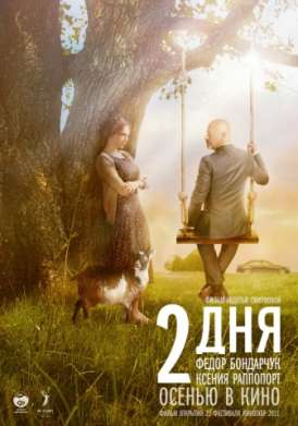 2 дня смотреть онлайн (2011) 2 дня смотреть онлайн (2011)