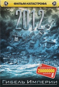 2012: Гибель Империи / Nihon chinbotsu 2012: Гибель Империи / Nihon chinbotsu