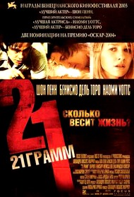 21 грамм / 21 Grams 21 грамм / 21 Grams