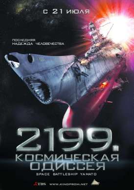 2199: Космическая одиссея / Space Battleship Yamato смотреть онлайн (2010) 2199: Космическая одиссея / Space Battleship Yamato смотреть онлайн (2010)