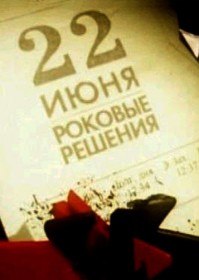 22 июня. Роковые решения (2011) 22 июня. Роковые решения (2011)