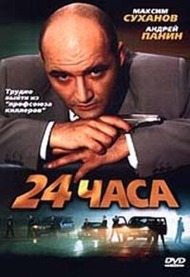 24 часа 24 часа