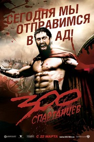 300 Спартанцев / 300 300 Спартанцев / 300
