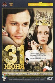 31 июня 31 июня