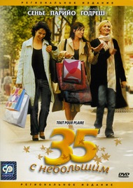 35 с небольшим / Tout pour plaire 35 с небольшим / Tout pour plaire