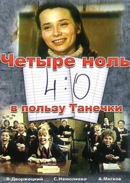 4:0 в пользу Танечки 4:0 в пользу Танечки