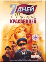 7 дней с русской красавицей 7 дней с русской красавицей