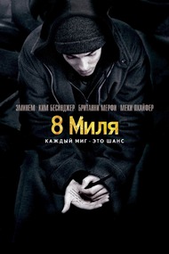 8 Миля / 8 Mile 8 Миля / 8 Mile