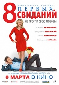 8 первых свиданий 8 первых свиданий
