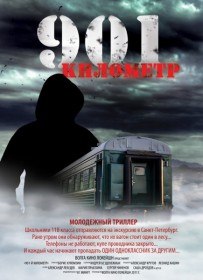 901 километр (2011) 901 километр (2011)