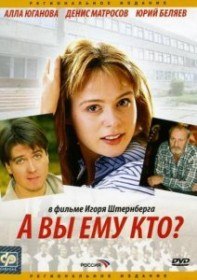 А Вы ему кто? (2006) А Вы ему кто? (2006)