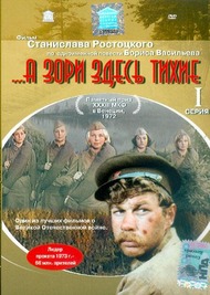 А зори здесь тихие А зори здесь тихие