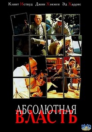 Абсолютная Власть / Absolute Power Абсолютная Власть / Absolute Power