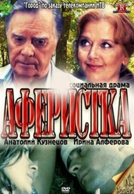 Аферистка Аферистка
