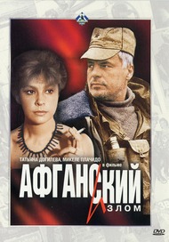 Афганский излом Афганский излом