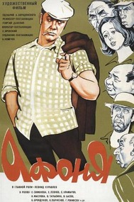 АФОНЯ АФОНЯ