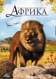 Африка 3D / Faszination Afrika 3D Африка 3D / Faszination Afrika 3D