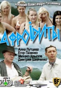 Афродиты (2012) Афродиты (2012)