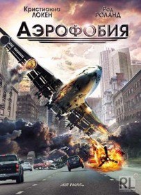 Аэрофобия / Воздушные террористы / Air Panic (2002) Аэрофобия / Воздушные террористы / Air Panic (2002)