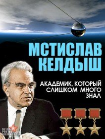 Академик который слишком много знал. Мстислав Келдыш (2011) Академик который слишком много знал. Мстислав Келдыш (2011)