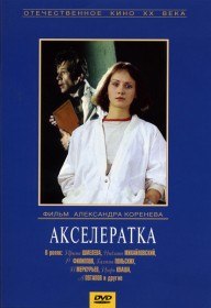 Акселератка (1987) Акселератка (1987)