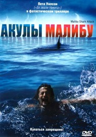 Акулы Малибу / Malibu Shark Attack Акулы Малибу / Malibu Shark Attack