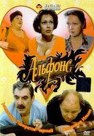 Альфонс (1993) Альфонс (1993)