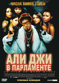 Али Джи в парламенте / Ali G Indahouse Али Джи в парламенте / Ali G Indahouse