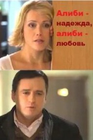 Алиби надежда, алиби любовь Алиби надежда, алиби любовь