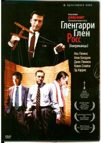 Американцы / Glengarry Glen Ross (1992) Американцы / Glengarry Glen Ross (1992)