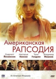 Американская рапсодия / An American Rhapsody Американская рапсодия / An American Rhapsody
