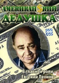 Американский дедушка (1993) Американский дедушка (1993)
