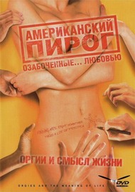 Американский пирог: Оргии и смысл жизни / Orgies and the Meaning of Life Американский пирог: Оргии и смысл жизни / Orgies and the Meaning of Life