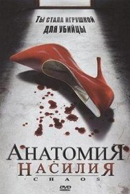 Анатомия насилия / Chaos (2005) Анатомия насилия / Chaos (2005)
