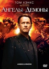 Ангелы и Демоны / Angels & Demons Ангелы и Демоны / Angels & Demons