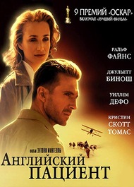 Английский пациент / The English Patient Английский пациент / The English Patient