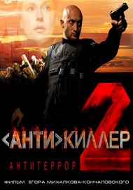 Антикиллер 2: Антитеррор Антикиллер 2: Антитеррор